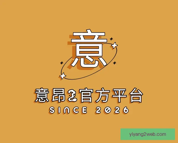 关于意昂2官方平台